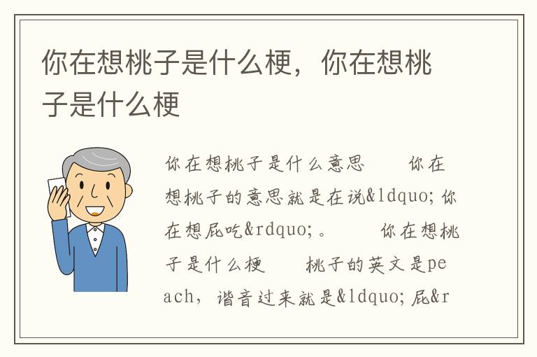 你在想桃子是什么梗，你在想桃子是什么梗