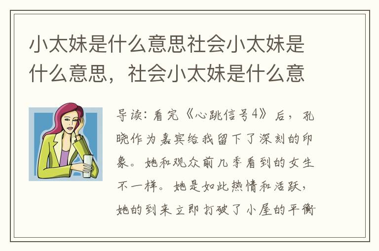 小太妹是什么意思社会小太妹是什么意思，社会小太妹是什么意思呢