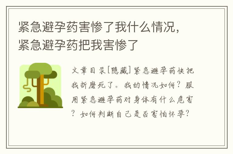 紧急避孕药害惨了我什么情况，紧急避孕药把我害惨了