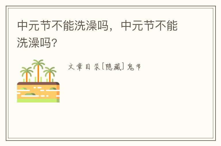 中元节不能洗澡吗，中元节不能洗澡吗?