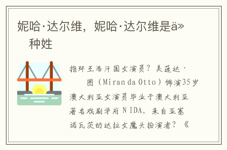 妮哈·达尔维，妮哈·达尔维是什种姓