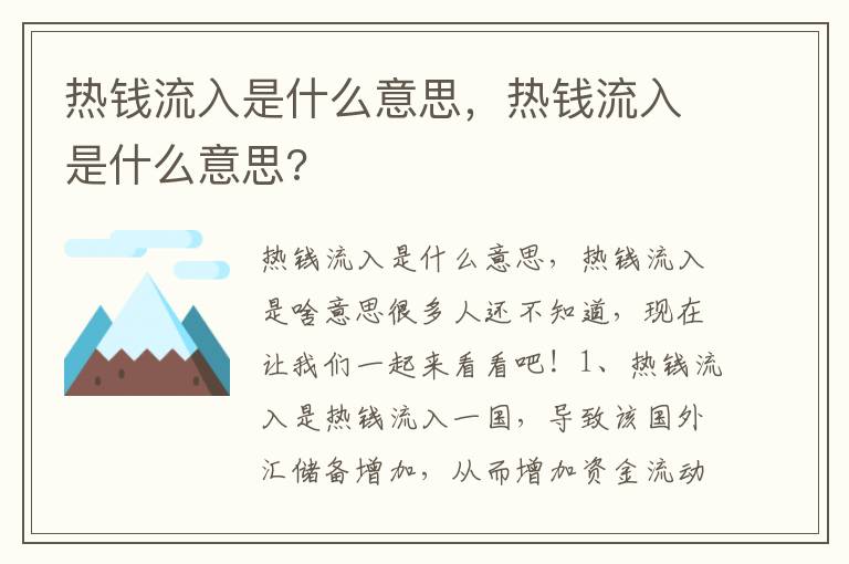 热钱流入是什么意思，热钱流入是什么意思?
