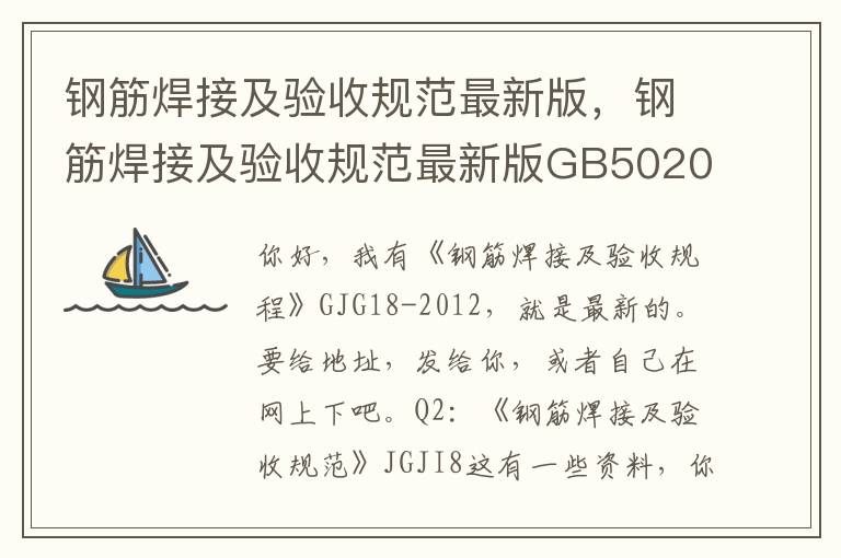 钢筋焊接及验收规范最新版，钢筋焊接及验收规范最新版GB5020492