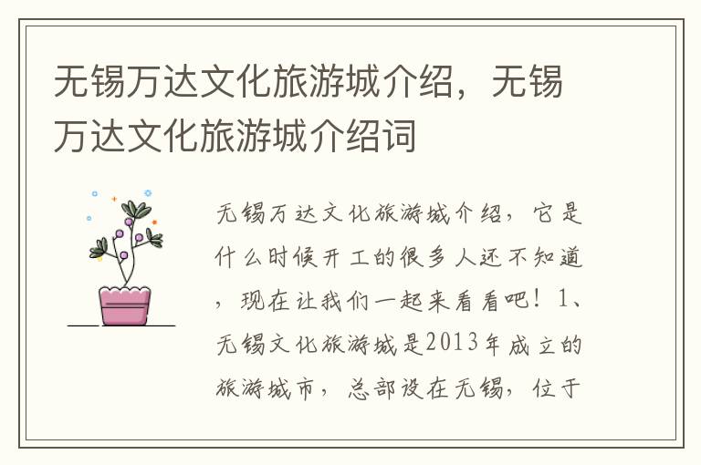 无锡万达文化旅游城介绍，无锡万达文化旅游城介绍词