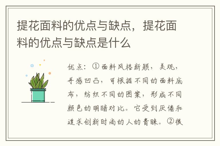 提花面料的优点与缺点，提花面料的优点与缺点是什么