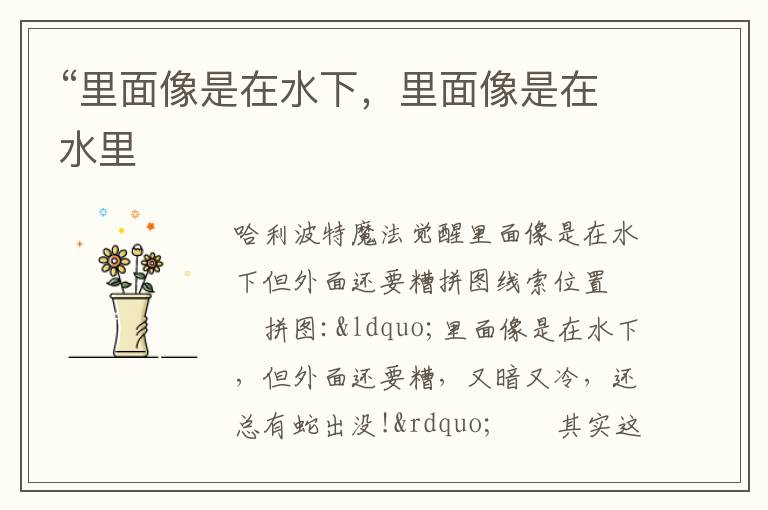 “里面像是在水下，里面像是在水里