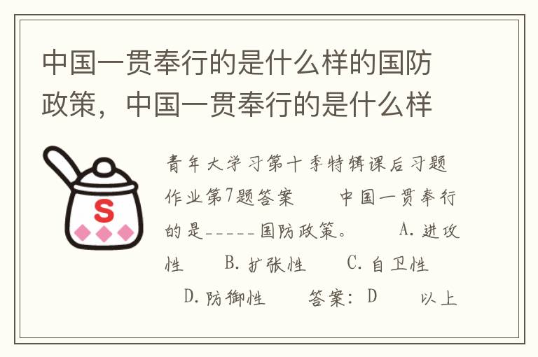 中国一贯奉行的是什么样的国防政策，中国一贯奉行的是什么样的国防政策法规