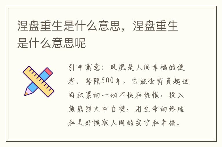 涅盘重生是什么意思，涅盘重生是什么意思呢