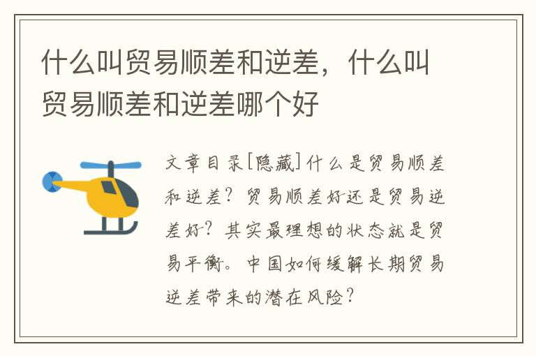 什么叫贸易顺差和逆差，什么叫贸易顺差和逆差哪个好