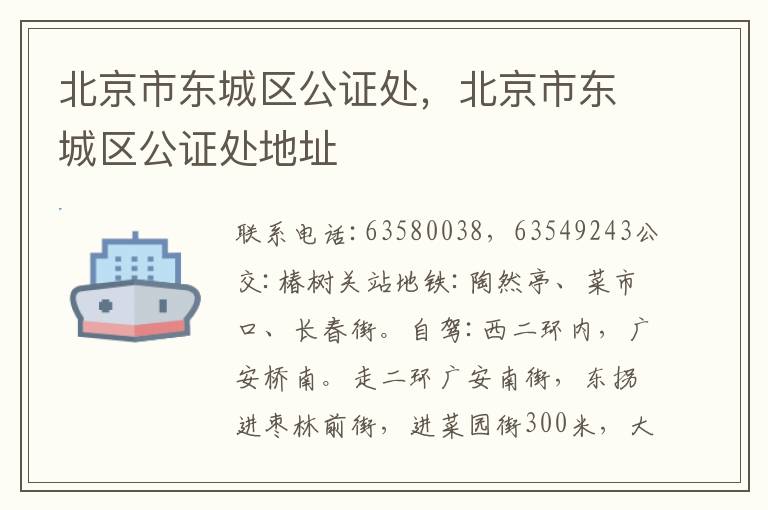 北京市东城区公证处，北京市东城区公证处地址