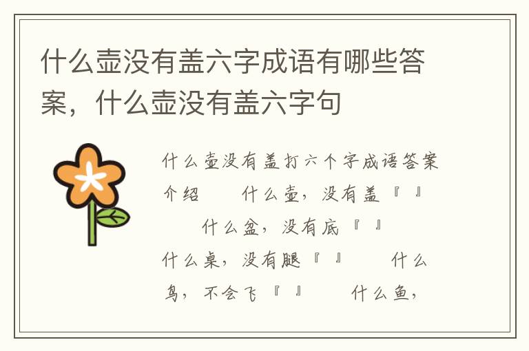 什么壶没有盖六字成语有哪些答案，什么壶没有盖六字句