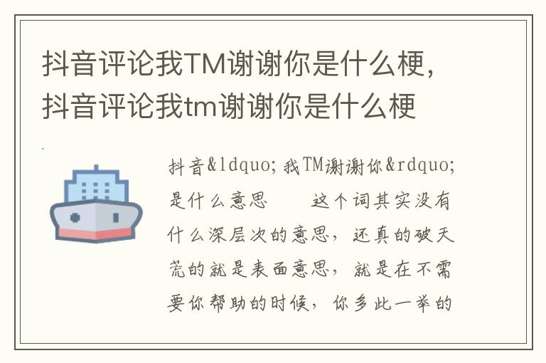 抖音评论我TM谢谢你是什么梗，抖音评论我tm谢谢你是什么梗