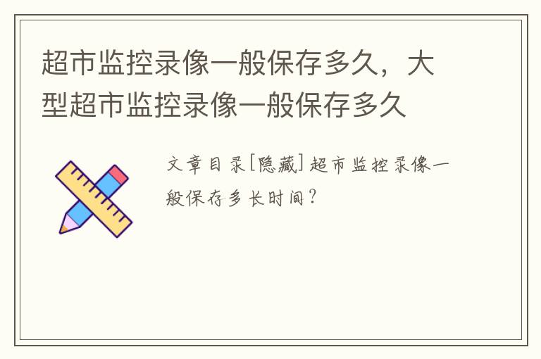 超市监控录像一般保存多久，大型超市监控录像一般保存多久