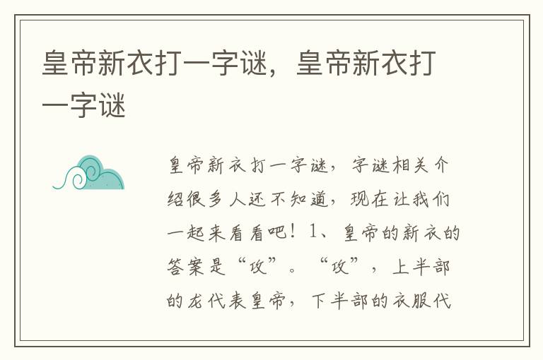 皇帝新衣打一字谜，皇帝新衣打一字谜