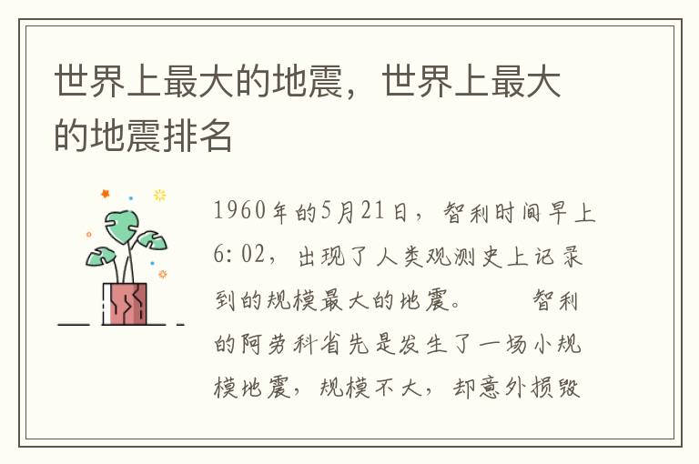 世界上最大的地震，世界上最大的地震排名