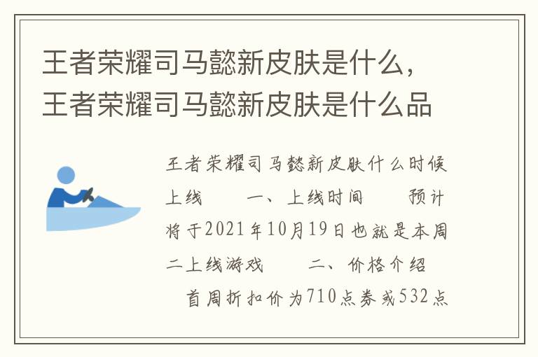 王者荣耀司马懿新皮肤是什么，王者荣耀司马懿新皮肤是什么品质