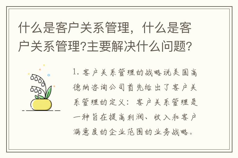 什么是客户关系管理，什么是客户关系管理?主要解决什么问题?