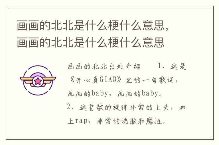 画画的北北是什么梗什么意思，画画的北北是什么梗什么意思