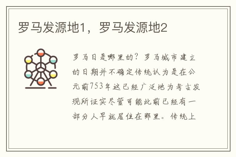 罗马发源地1，罗马发源地2