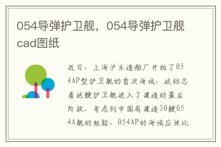 054导弹护卫舰，054导弹护卫舰cad图纸