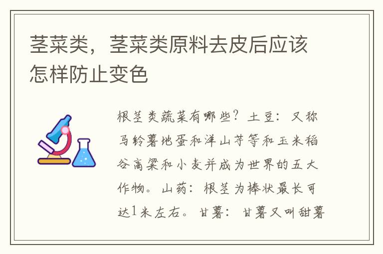 茎菜类，茎菜类原料去皮后应该怎样防止变色