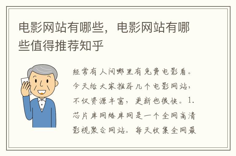 电影网站有哪些，电影网站有哪些值得推荐知乎