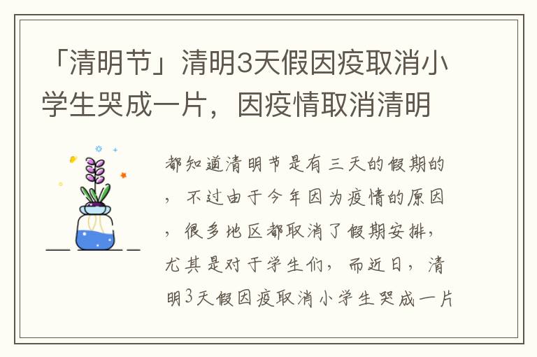 「清明节」清明3天假因疫取消小学生哭成一片，因疫情取消清明节的通知