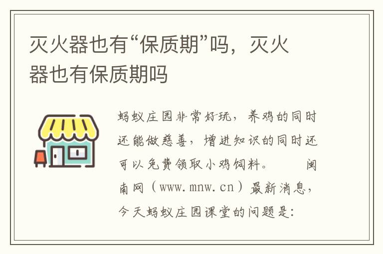 灭火器也有“保质期”吗，灭火器也有保质期吗