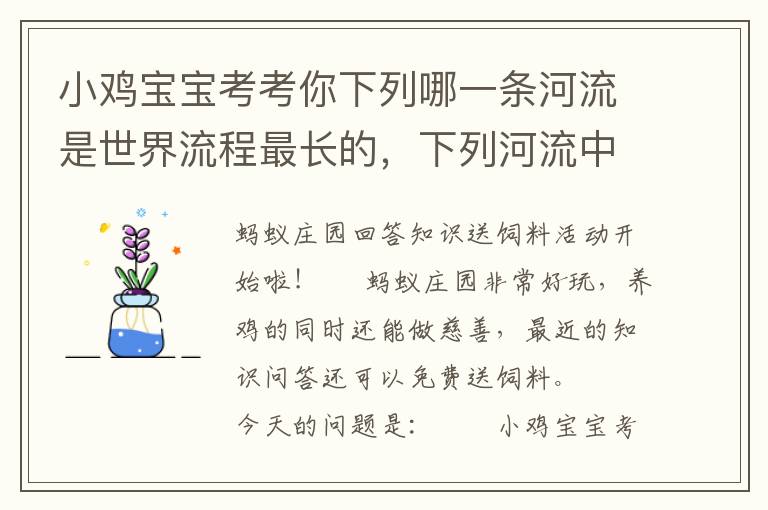 小鸡宝宝考考你下列哪一条河流是世界流程最长的，下列河流中哪一条是世界流程最长的