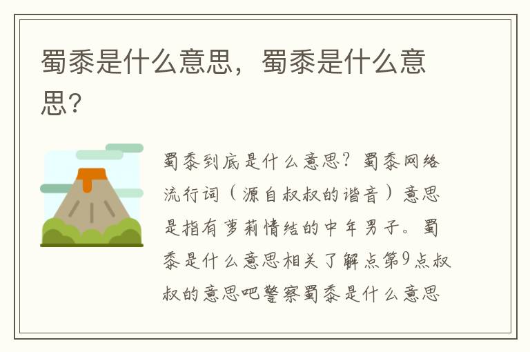 蜀黍是什么意思，蜀黍是什么意思?