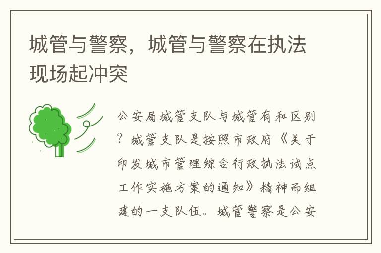 城管与警察，城管与警察在执法现场起冲突