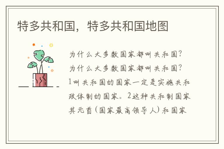 特多共和国，特多共和国地图
