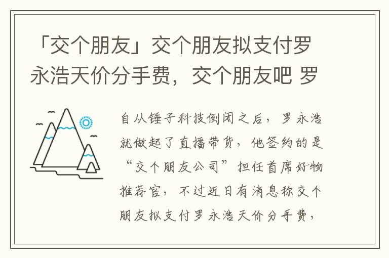 「交个朋友」交个朋友拟支付罗永浩天价分手费，交个朋友吧 罗永浩