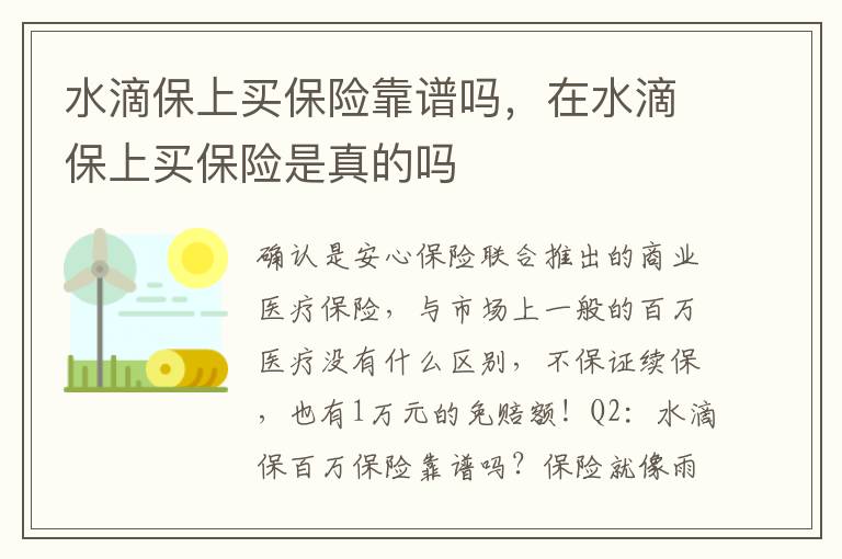 水滴保上买保险靠谱吗，在水滴保上买保险是真的吗