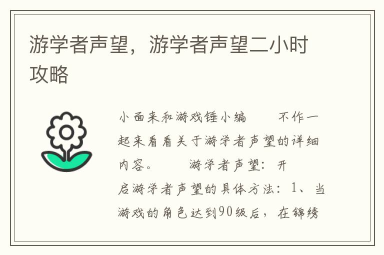 游学者声望，游学者声望二小时攻略
