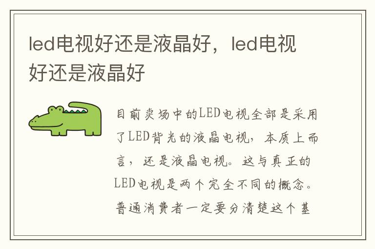 led电视好还是液晶好，led电视好还是液晶好