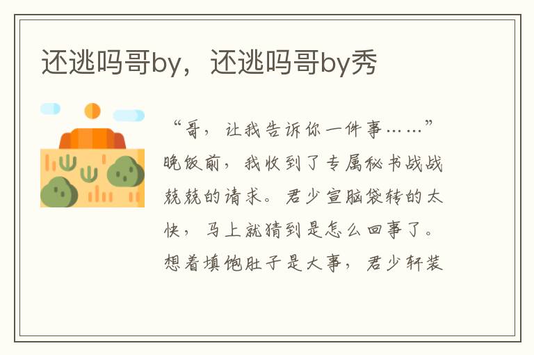 还逃吗哥by，还逃吗哥by秀