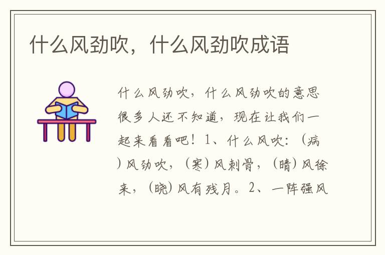 什么风劲吹，什么风劲吹成语