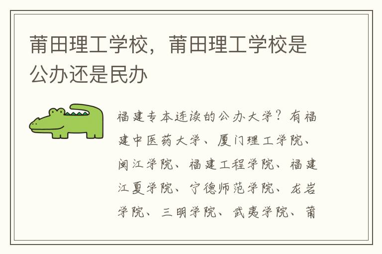 莆田理工学校，莆田理工学校是公办还是民办