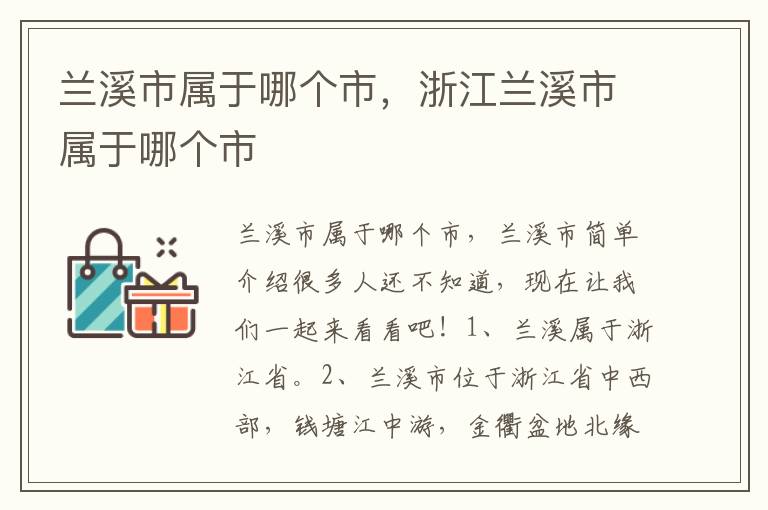 兰溪市属于哪个市，浙江兰溪市属于哪个市