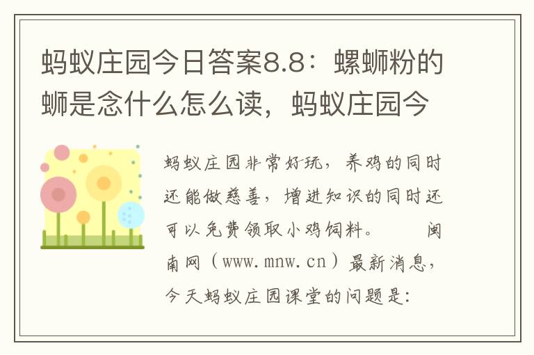 蚂蚁庄园今日答案8.8：螺蛳粉的蛳是念什么怎么读，蚂蚁庄园今日答案8.8:螺蛳粉的蛳是念什么怎么读: