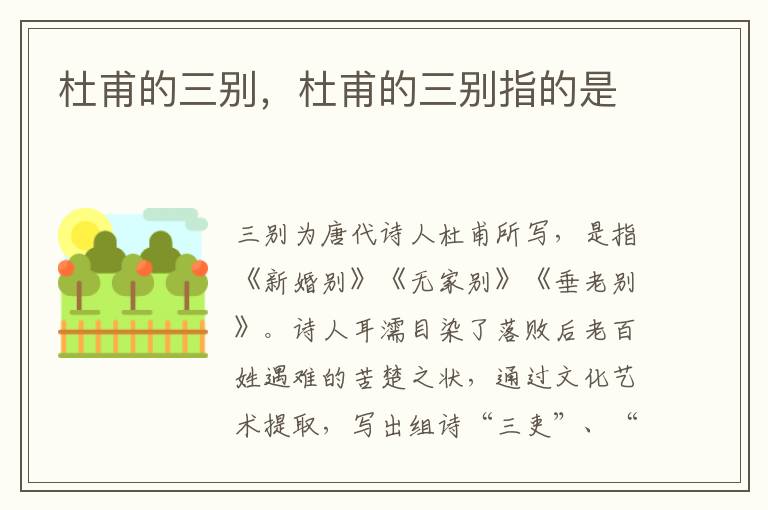 杜甫的三别，杜甫的三别指的是