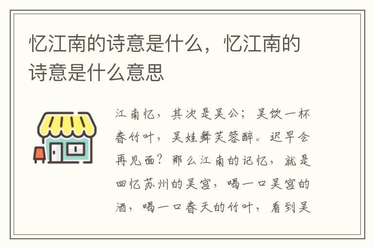 忆江南的诗意是什么，忆江南的诗意是什么意思