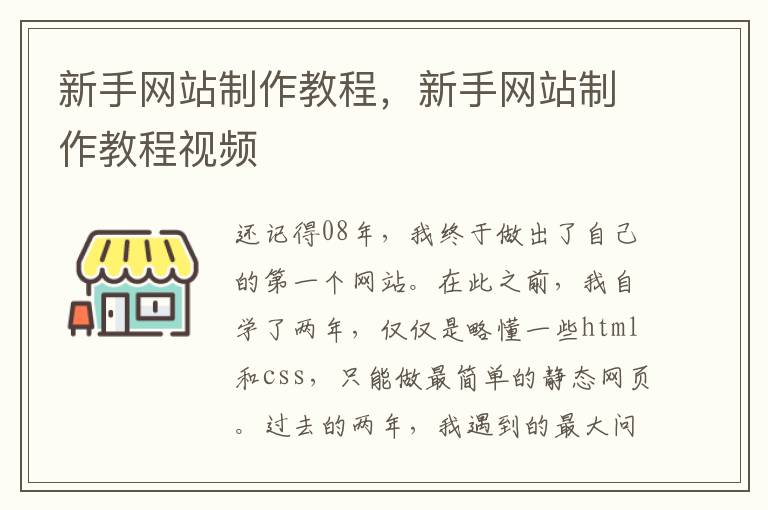 新手网站制作教程，新手网站制作教程视频