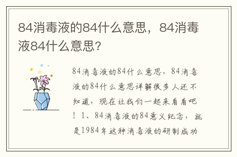 84消毒液的84什么意思，84消毒液84什么意思?
