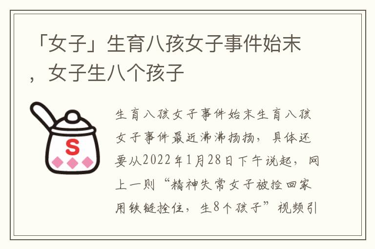 「女子」生育八孩女子事件始末，女子生八个孩子