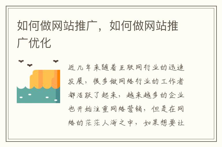 如何做网站推广，如何做网站推广优化