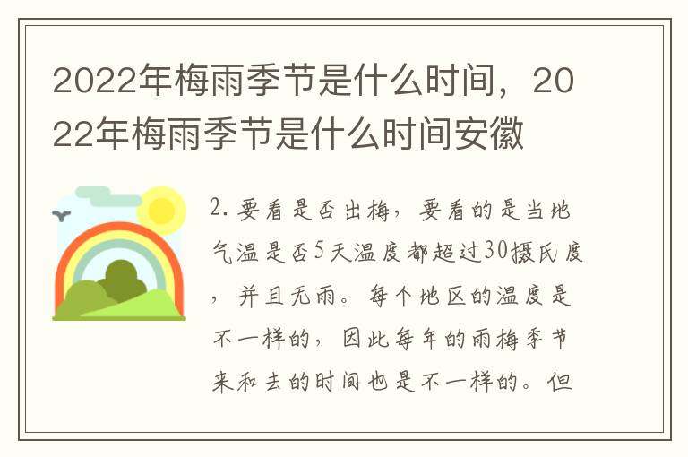 2022年梅雨季节是什么时间，2022年梅雨季节是什么时间安徽