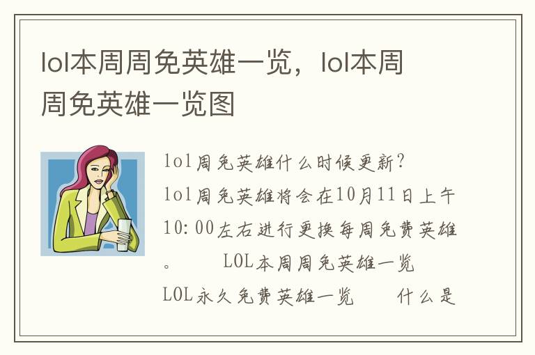 lol本周周免英雄一览，lol本周周免英雄一览图