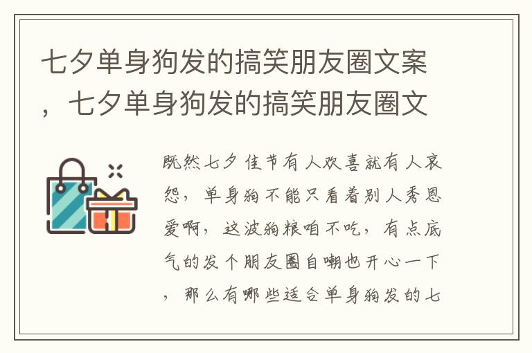 七夕单身狗发的搞笑朋友圈文案，七夕单身狗发的搞笑朋友圈文案单身的说说语录大全
